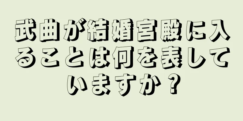 武曲が結婚宮殿に入ることは何を表していますか？