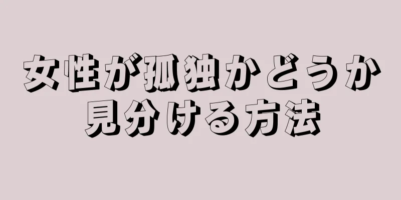 女性が孤独かどうか見分ける方法