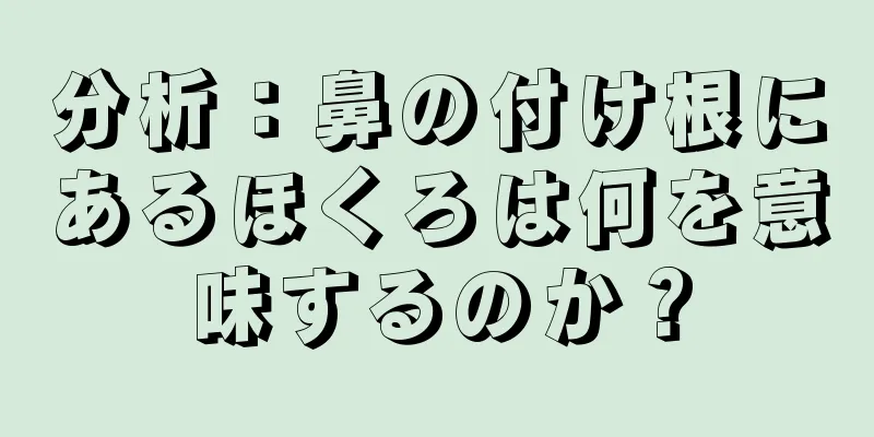 分析：鼻の付け根にあるほくろは何を意味するのか？