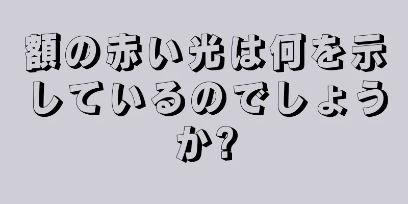 額の赤い光は何を示しているのでしょうか?