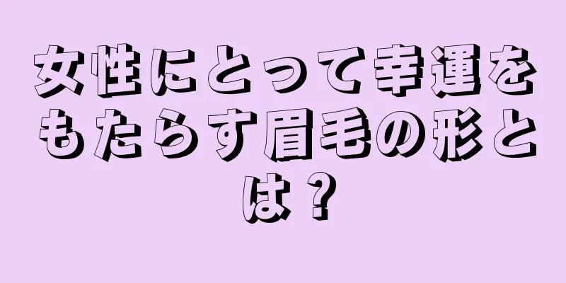 女性にとって幸運をもたらす眉毛の形とは？