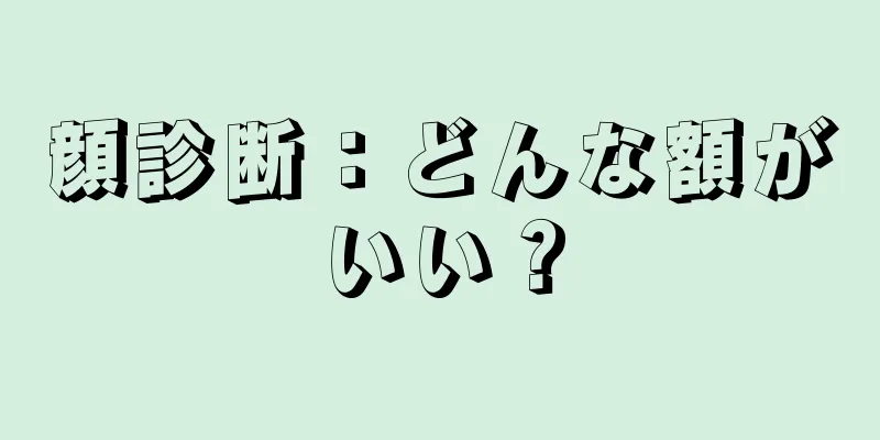 顔診断：どんな額がいい？