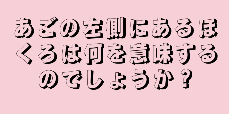 あごの左側にあるほくろは何を意味するのでしょうか？