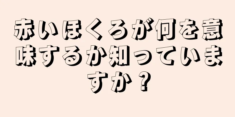 赤いほくろが何を意味するか知っていますか？