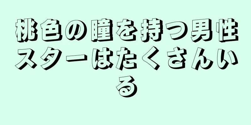 桃色の瞳を持つ男性スターはたくさんいる