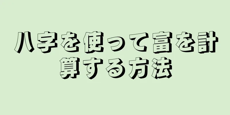 八字を使って富を計算する方法