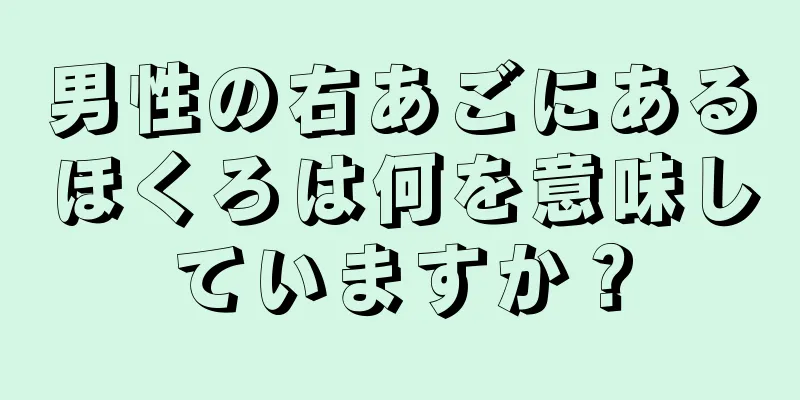 男性の右あごにあるほくろは何を意味していますか？