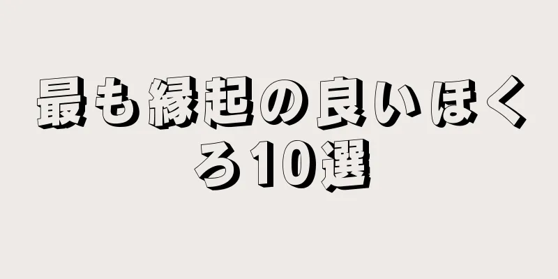 最も縁起の良いほくろ10選