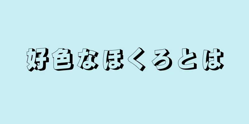 好色なほくろとは