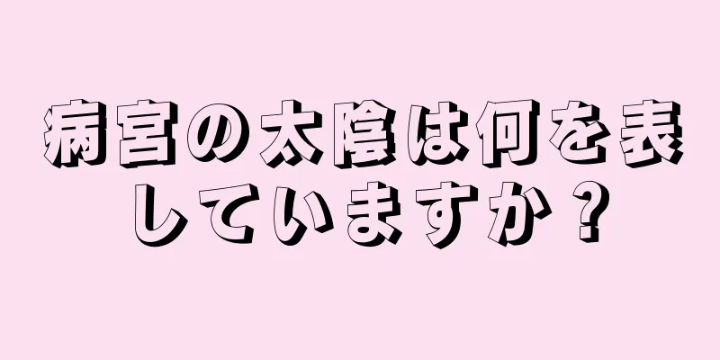 病宮の太陰は何を表していますか？