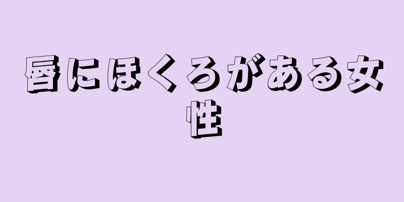 唇にほくろがある女性