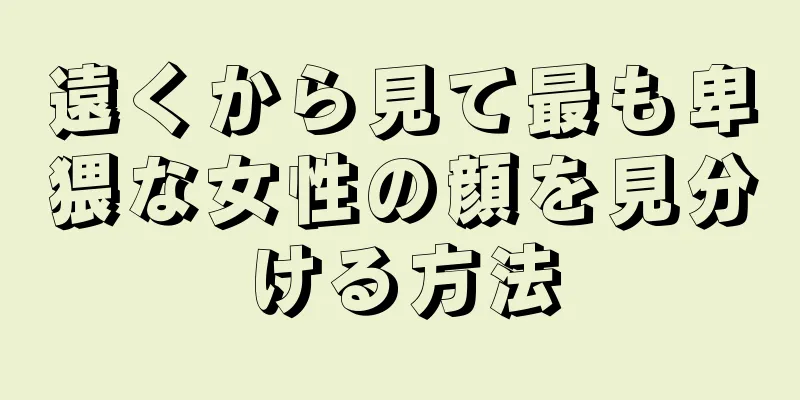 遠くから見て最も卑猥な女性の顔を見分ける方法
