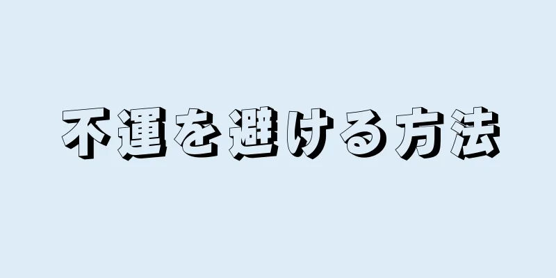 不運を避ける方法