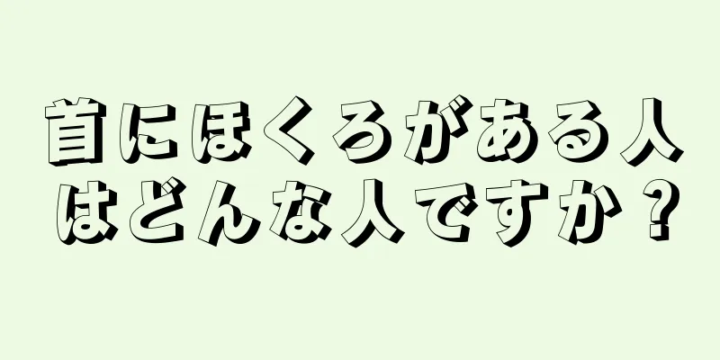 首にほくろがある人はどんな人ですか？