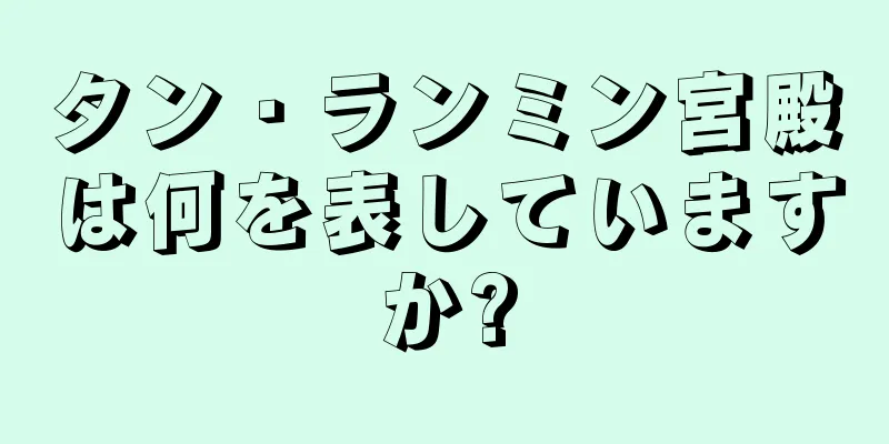 タン・ランミン宮殿は何を表していますか?