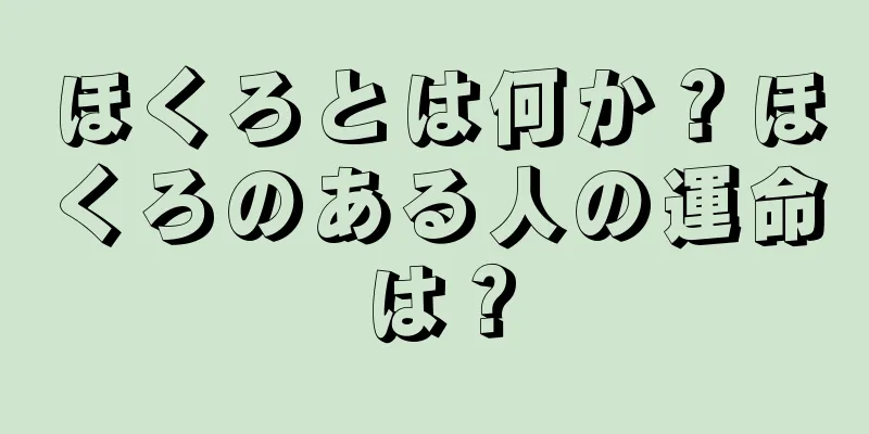 ほくろとは何か？ほくろのある人の運命は？