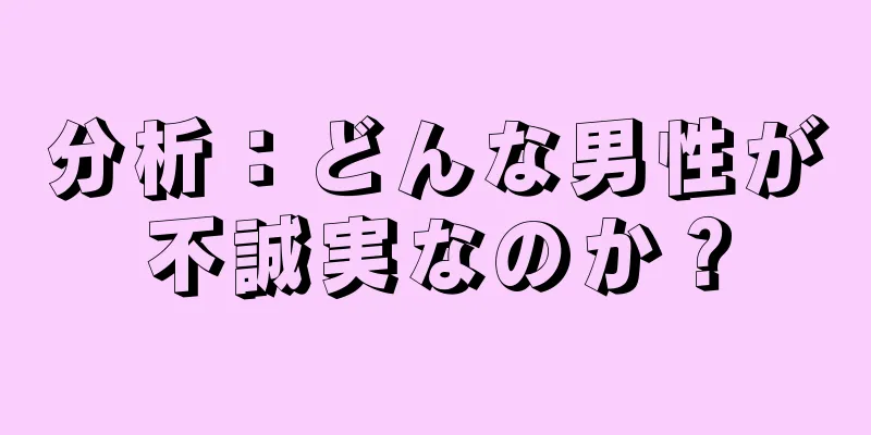 分析：どんな男性が不誠実なのか？