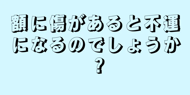 額に傷があると不運になるのでしょうか？