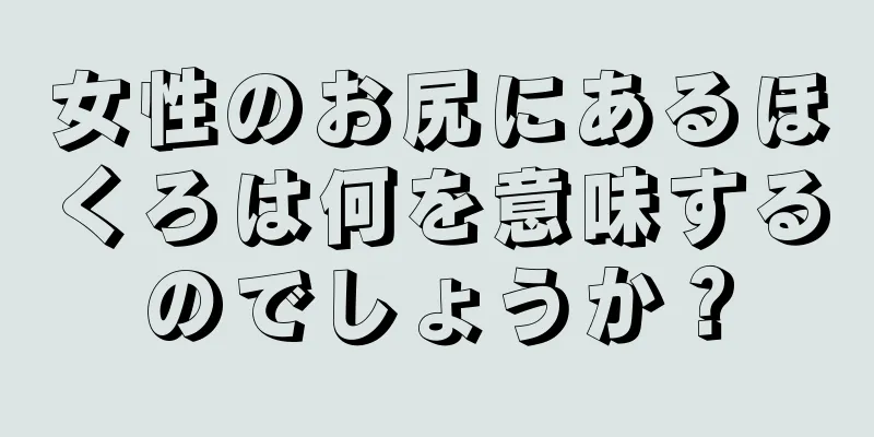 女性のお尻にあるほくろは何を意味するのでしょうか？