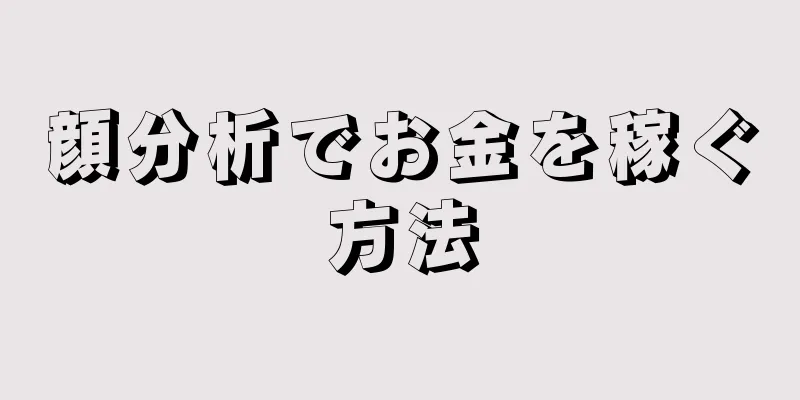 顔分析でお金を稼ぐ方法