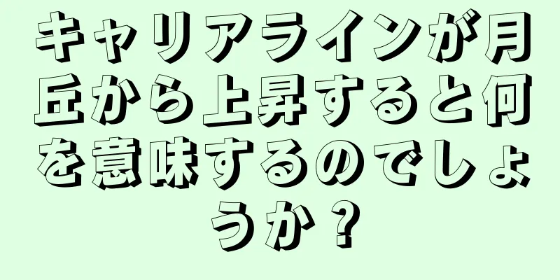 キャリアラインが月丘から上昇すると何を意味するのでしょうか？