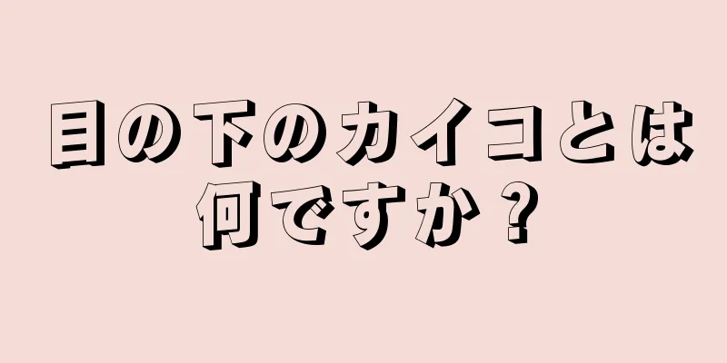 目の下のカイコとは何ですか？