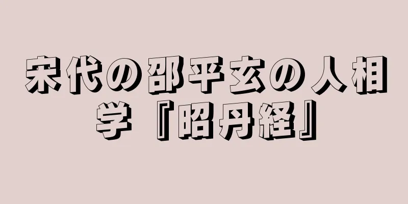 宋代の邵平玄の人相学『昭丹経』