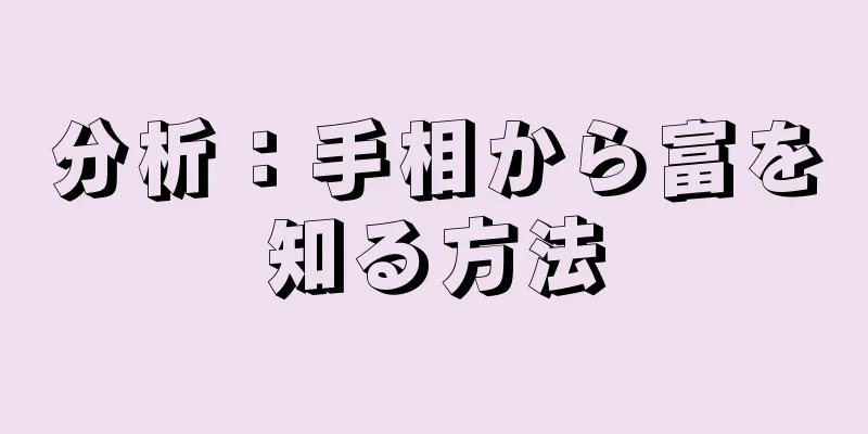 分析：手相から富を知る方法