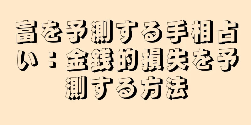 富を予測する手相占い：金銭的損失を予測する方法