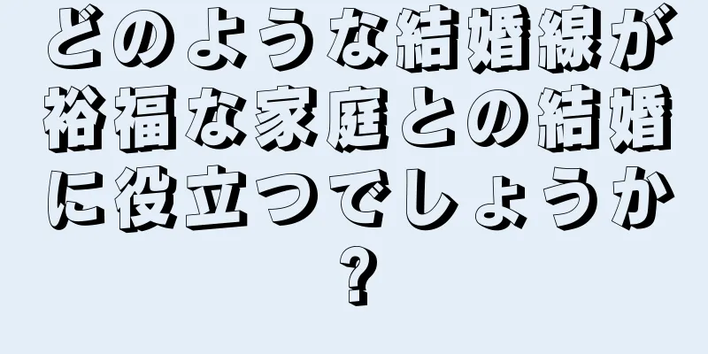 どのような結婚線が裕福な家庭との結婚に役立つでしょうか?