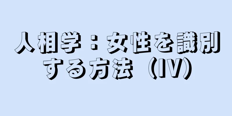 人相学：女性を識別する方法（IV）