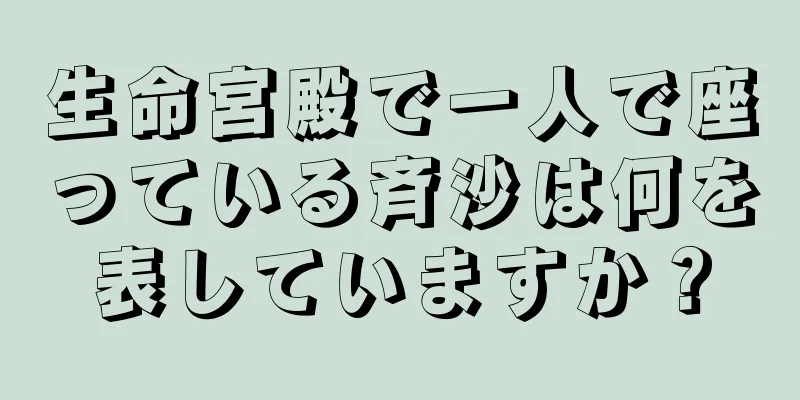 生命宮殿で一人で座っている斉沙は何を表していますか？