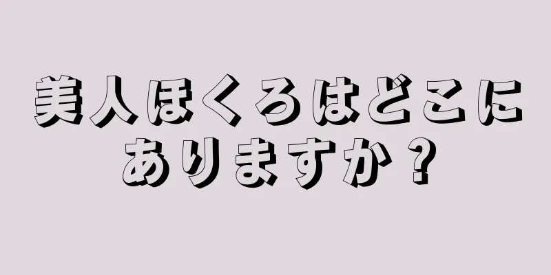 美人ほくろはどこにありますか？