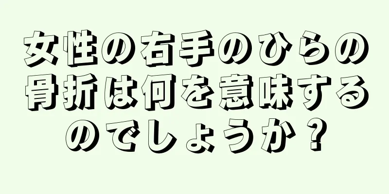 女性の右手のひらの骨折は何を意味するのでしょうか？