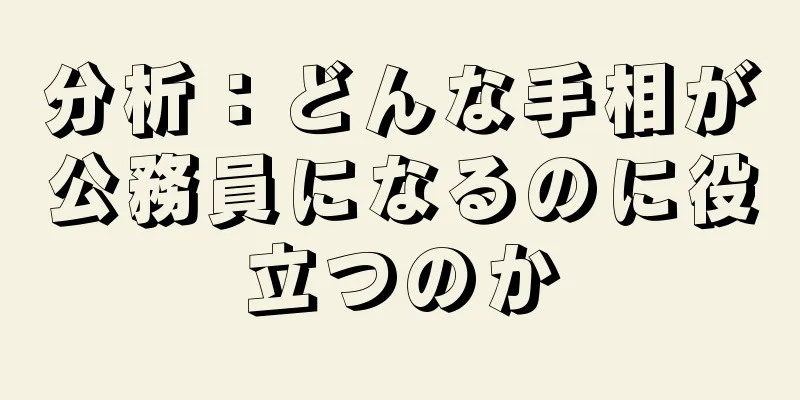 分析：どんな手相が公務員になるのに役立つのか