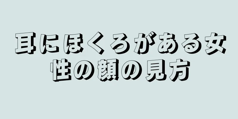 耳にほくろがある女性の顔の見方