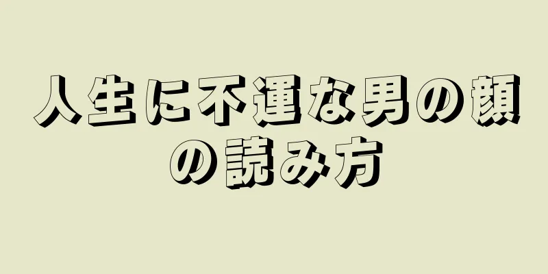 人生に不運な男の顔の読み方