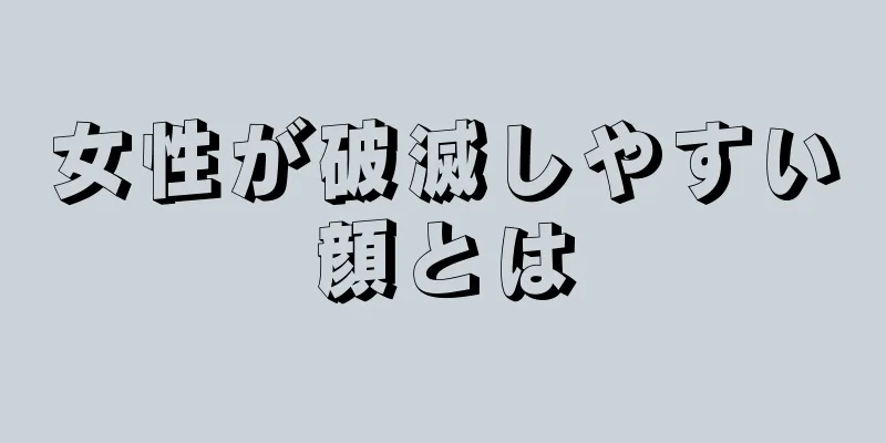 女性が破滅しやすい顔とは