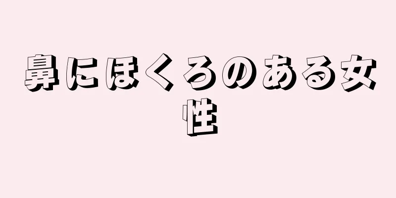 鼻にほくろのある女性