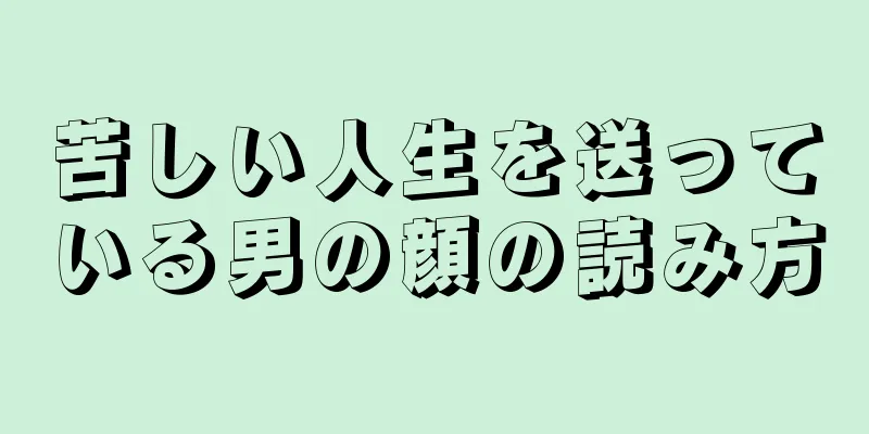 苦しい人生を送っている男の顔の読み方