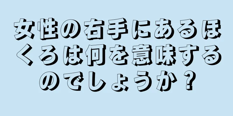 女性の右手にあるほくろは何を意味するのでしょうか？