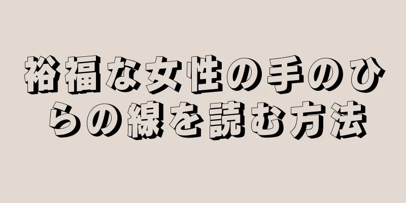 裕福な女性の手のひらの線を読む方法