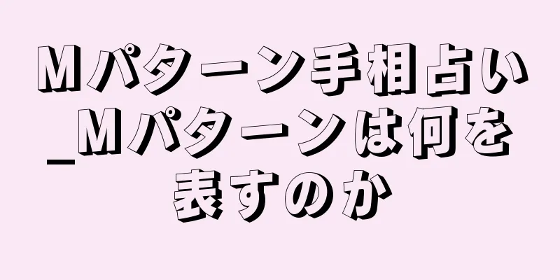 Mパターン手相占い_Mパターンは何を表すのか