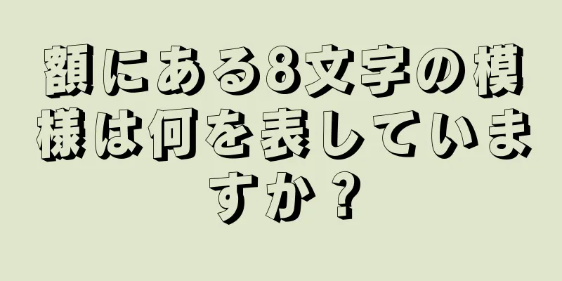 額にある8文字の模様は何を表していますか？