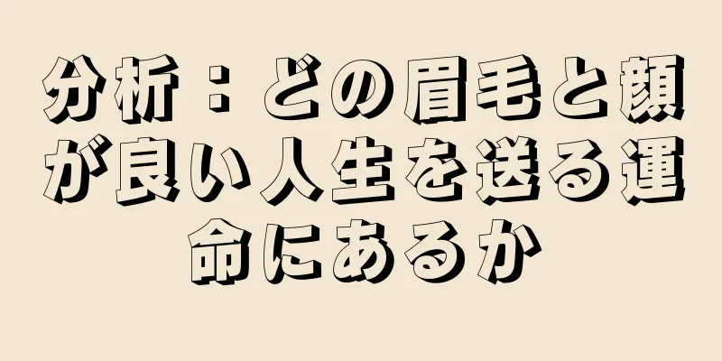 分析：どの眉毛と顔が良い人生を送る運命にあるか