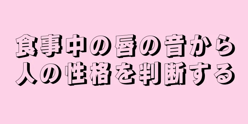 食事中の唇の音から人の性格を判断する