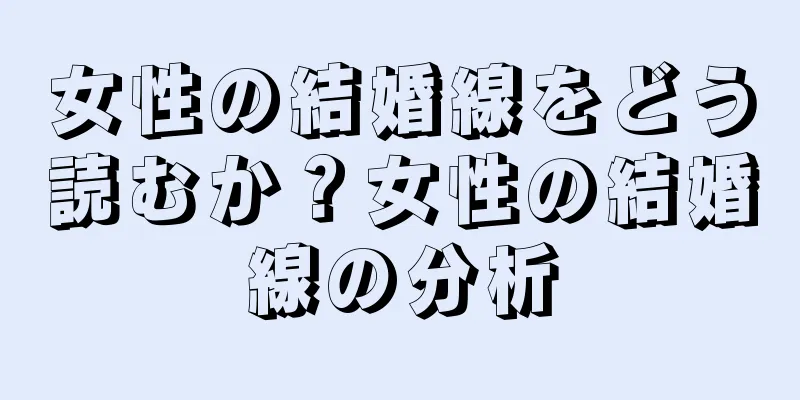 女性の結婚線をどう読むか？女性の結婚線の分析