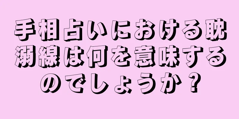 手相占いにおける耽溺線は何を意味するのでしょうか？