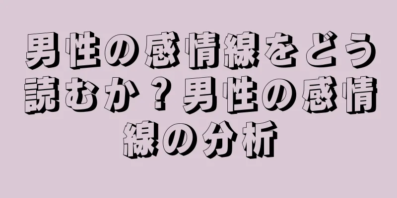 男性の感情線をどう読むか？男性の感情線の分析