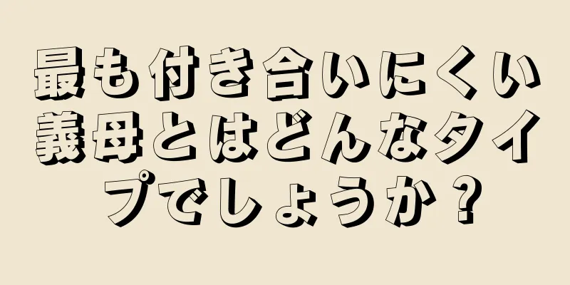 最も付き合いにくい義母とはどんなタイプでしょうか？